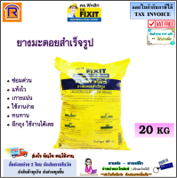 DR.Fixit (ดร.ฟิคสิท) พรีมิกซ์ ยางมะตอยสำเร็จรูป พร้อมใช้งาน ขนาด 20 kg. ยางมะตอยถุง ยางมะตอย  (Ready to use Asphalt) แท้ 100% (726871)