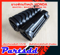 ยางพักเท้าหน้า HONDA ฮอนด้า เวฟ110i เวฟ125i ปลาวาฬ ดรีม110i Wave110i ตรงรุ่น ตัวเลือกสินค้า 1/5/10 คู่ สินค้าพร้อมส่ง