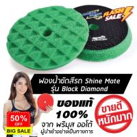 SHINE MATE รุ่น Black Diamond ขนาด 7 นิ้ว สีเขียว ฟองน้ำขัดสีรถ ใช้กับแป้น 6 นิ้ว ของแท้ 100% ฟองน้ำขัดเคลือบสีรถ #ครีมลบรอย #ลบรอยขีดข่วน #น้ำยาลบรอยรถยนต์ #ครีมขัดสีรถ  #น้ำยาลบรอย