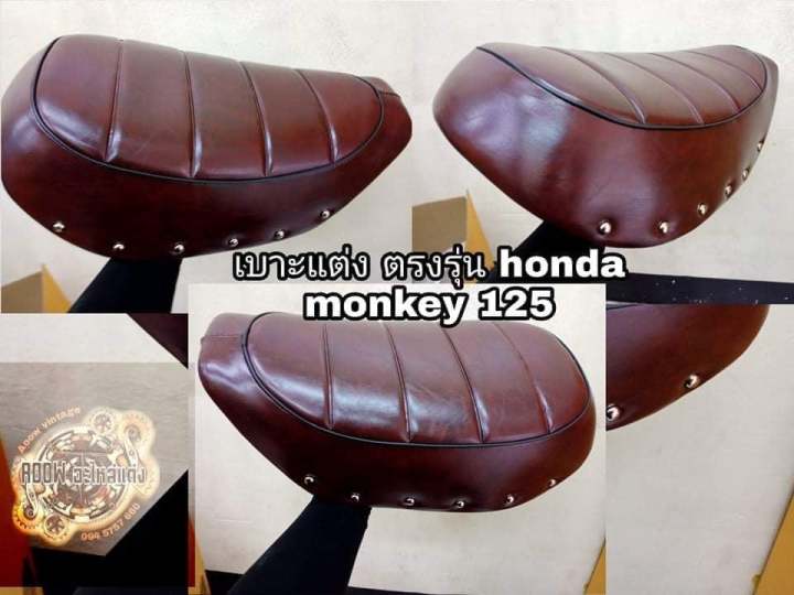 เบาะแต่งกอลิล่ามังกี้ honda monkey125