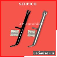 ขาตั้งข้างแท้ SERPICO ยาวเท่าเดิม มีสีดำ สีบรอนซ์ ขาตั้งเซอ ขาตั้งser ขาตั้งข้างเซอ ขาตั้งข้างser ขาตั้งข้างแท้เซอ ขาตั้งserpico สแตนข้างserpico