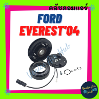 คลัชคอมแอร์ FORD EVEREST 04 - 11 รุ่นแรก JUMBO 2700 ฟอร์ด เอเวอเรสต์ 2004 - 2011 เกียจัมโบ้ มูเล่ย์คอมแอร์ แอร์รถยนต์ มูเล่ย์ คอมแอร์ พู่เล่ย์ พู่เล่ย