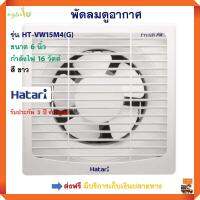 พัดลมระบายอากาศ พัดลม HATARI ฮาตาริ รุ่น HT-VW15M4(G) ขนาด 6 นิ้ว กำลังไฟ 16 วัตต์ สีขาว พัดลมระบายอากาศติดผนัง พัดลมดูดอากาศ ส่งฟรี