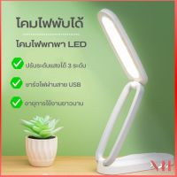 โคมไฟตั้งโต๊ะพับเก็บได้ โคมไฟพกพา LED ไฟถนอมสายตา ปรับแสงได้ 3 ระดับ ให้แสงนุ่มนวล B714