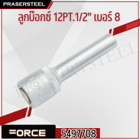 FORCE ( F131-5497708 ) ลูกบ๊อกซ์ 12PT.1/2  เบอร์ 8 (สินค้าพร้อมจัดส่งทันที) รุ่นนิยม!! ของแท้ 100% การันตี คุณภาพอย่างดี