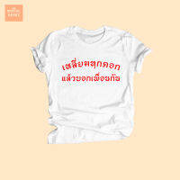 เสื้อยืดสกรีน ลาย เหลี่ยมทุกดอก แล้วบอกเพื่อนกัน คำตลกๆ คอกลม แขนสั้น