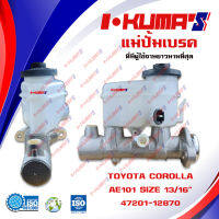 แม่ปั้มเบรค TOYOTA COROLLA  AE 100 101 2 รู แม่ปั้มเบรครถยนต์ โตโยต้า โคโรลล่า เออี 101 ปี 1995-1999 IKUMAS O.E.M. 47201-12870