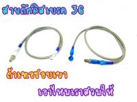 สายดิสเบรค สายน้ำมัน สายถัก สายเบรคหน้า เกรดA ยาว36นิ้ว สีเงิน