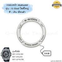 ใหม่ แท้ ตรงปก ?% พร้อมส่ง ?? กรอบหน้า สแตนเลส (ไซส์ใหญ่) กรอบ นาฬิกา G-Shock รุ่น G-Steel จีสตีล GST-S110,130,W110,W130