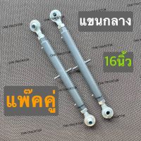 แขนกลาง รถไถคูโบต้า KUBOTA รุ่น L3408,L3608,L4018,L4508,L4708,L5018 รถไถยันม่าร์ YANMAR รุ่น EF312T,EF352T,EF393T,EF453T,EF494T (ยาว16นิ้ว)