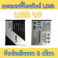 แบตเตอรี่ลาวา40 /แบตโทรศัพท์มือถือ battery Lava40 แบตลาวา40 แบตมือถือ40 Lava40 แบต40 แบตโทรศัพท์ลาวา แบตลาวา 40