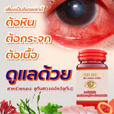 ต้อกระจก ต้อลม จอประสาทตาเสื่อม เบาหวานขึ้นตา หยากไหย่ในตา 1 กระปุก ส่งฟรี เรดอัลจีลูทีน DRD Herb บำรุงสายตา ลูทีน ซีแซนทีน สาหร่ายแดง