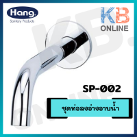 HANG SP-002 ปากก๊อกลงอ่าง รุ่น VICTORY