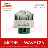 แผ่นชาร์จไฟ สินค้ารับประกัน 1 เดือน สำหรับรุ่น : เวฟ125 , WAVE125 RECTIFIER