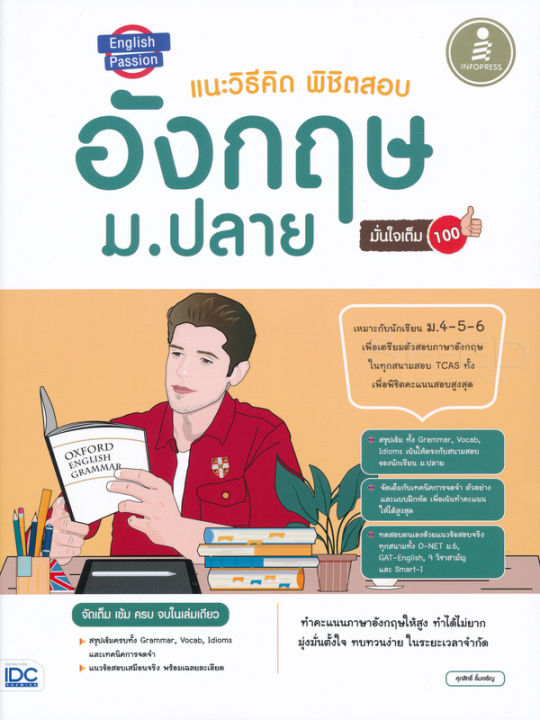 english-passion-แนะวิธีคิดพิชิตสอบ-อังกฤษ-ม-ปลาย-มั่นใจเต็ม-100