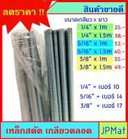 เหล็กสตัด เกลียวตลอด ชุปซิ้งค์ (Zinc) มีหลายขนาด 1/4 นิ้ว-5/16 นิ้ว-3/8 นิ้ว ยาว 1ม กับ 1.5ม ขนาดอื่นกดดูในร้านเลยครับ