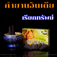 กำยานกลิ่น เรียกทรัพย์ ชุด1กล่อง รวม 10โคน นำเข้าจากประเทศอินเดีย