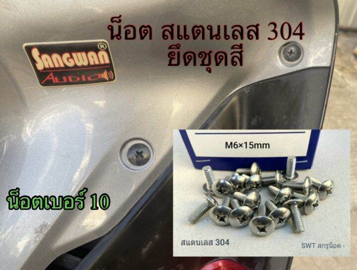 น็อตหัวแฉกเบอร์-10-ยึดบอดี้-ชุดสี-รถมอเตอร์ไซค์-ราคาต่อแพ็คจำนวน-30-ตัว-ขนาด-m6x15mm-stl-สแตนเลส-เกรด-304-เกลียว1-0m-แข็งแรงได้มาตรฐาน