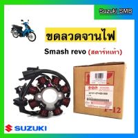 ขดลวดจานไฟ ยี่ห้อ Suzuki รุ่น Smash Revo สตาร์ทเท้า แท้ศูนย์