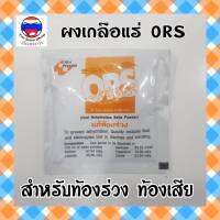 พร้อมส่ง ORS (10ซอง) สำหรับแก้ท้องเสีย ใช้ผสมน้ำจิบเรื่อยๆ ของจำเป็นต้องมี (1ซอง สำหรับละลายน้ำ750มล)