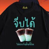 YUEDPAI เสื้อ จีบได้ ไม่ชอบกินมิ้นท์ช็อค ผ้า Cotton 100 ผ้านุ่ม ระวังร้านจีน T-SHIRT S-5XL