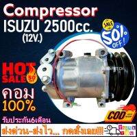 โปรลดล้างสต๊อก ดีกว่าถูกกว่า จัดเลย!! COMPRESSOR ISUZU 2500CC.12V คอมแอร์ อีซูสุ 2500ซีซี (สำหรับรถ12โวลล์)