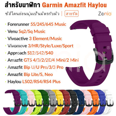 Zenia สายนาฬิกาซิลิโคนความกว้าง 20 มม.สำหรับ Garmin Forerunner 55 245 Music/645 Venu SQ SQ2 Approach S12 S40 S42 D2 Air X10 Vivomove HR/Style/Luxe/Sport Vivoactive 3 Element Haylou LS02 RS4 Plus Amazfit Bip U Pro Neo Lite S GTS 2 2E 4 Mini GTS4 GTS3