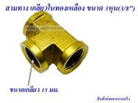 ข้อต่อสามทางเกลียวใน ทองเหลือง ขนาด 3หุน(3/8")(3700-6)