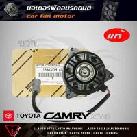 มอเตอร์พัดลม คัมรี่ 07 TOYOTA Camry ACV40 ตัวขวา ของแท้ 16363-0H140 มอเตอร์พัดลมหม้อน้ำ ACV40 ตัวขวา