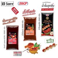 บีเคพี ซอส BKPSauce ซอสบาร์บีคิว Barbecue/น้ำจิ้มแจ่ว JaewSpicy Dipping/น้ำจิ้มลูกชิ้น Spicy Dipping 1 Kg. สุดคุ้ม