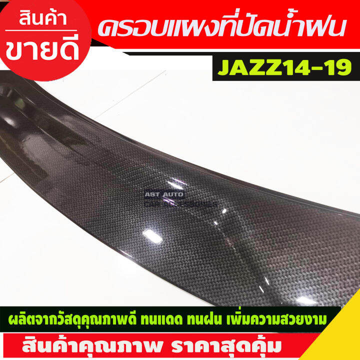 ครอบแผงที่ปัดน้ำฝน-ลายคาร์บอน-honda-jazz-2014-2019-a