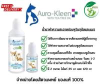 Auro-Kleen น้ำยาทำความสะอาดหู โลชั่นเช็ดหู ช่วยขจัดขี้หู และกลิ่นเหม็น สำหรับสุนัขและแมว มี 2 ขนาด