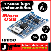 TP4056 โมดูลชาร์จแบตลิเที่ยม 18650 3.7V 5V 1A จำนวน 1 ชิ้น หัว MICRO USB โมดูลแบตเตอรี่ บอร์ดชาร์จโมดูล PROTECTION BATTERY CHARGING MODULE