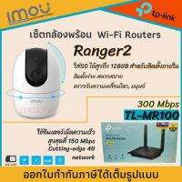 IMOU RANGER2 พร้อมเลาเตอร์ใส่ซิม 4G tp-link MR100 ไม่ต้องงอเน็ตบ้าน เพียงใส่ซิมแล้วใช้งานได้เลย ภาพคมชัดมีระบบแจ้งเตือน