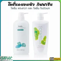 ส่งฟรี โลชั่นถนอมผิว กิฟฟารีน ใบบัวบก เซนเทลลา และ แตงกวา เทนเดอรีน บอดี้โลชั่น เนื้อครีมอ่อนละมุน ซึมซาบไว ไม่เหนียวเหนอะหนะ Giffarine