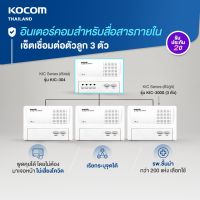 KOCOM เกาหลี อินเตอร์คอม Intercom เรียกระบุจุดได้ งาน โรงพยาบาล โรงงาน ร้านอาหาร บริษัท โกดัง แม่ 1 ลูก 3   ( KIC - 304 + KIC 300 S X 3 )