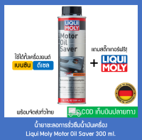 น้ำยาชะลอการรั่วซึมน้ำมันเครื่อง Liqui Moly Motor Oil Saver 300 ml.