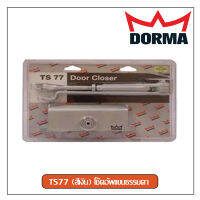 โช๊คอัพแขนธรรมดา Dorma รุ่น TS77 (สีเงิน)