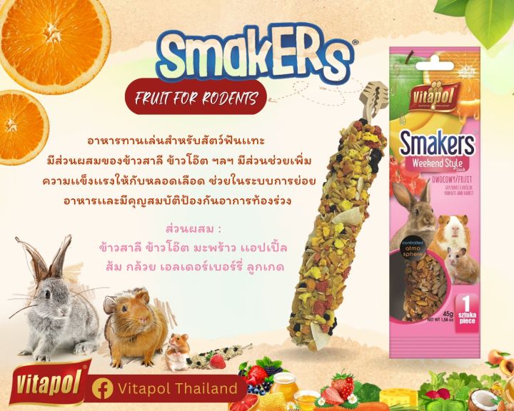 vitapol-smakers-สติ๊กแท่ง-ขนมกระต่าย-หนูแฮมสเตอร์-แกสบี้-1ชิ้น-ห่อ