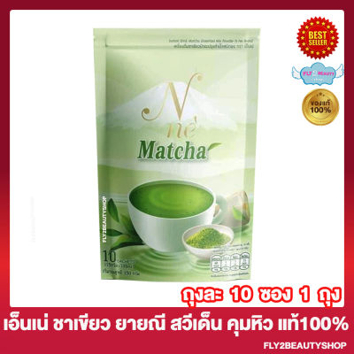 N Ne Matcha เอ็นเน่ มัจฉะ ชาเขียวยายณี เอ็นเน่ มัจฉะกรีนที เครื่องดื่มชาเขียวปรุงสำเร็จ อาหารเสริม ไฟเบอร์ ชนิดชงดื่ม [10 ซอง/ถุง] [1 ถุง]