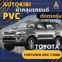 AUTOKIBI ผ้าคลุมรถ TOYOTA FORTUNER Gen 1/2008 เนื้อผ้า PVC ตรงรุ่น เหนียว นุ่ม ทนทาน ราคาย่อมเยาว์ คุณภาพจัดเต็ม