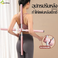 ไม้ดัดหลัง ไม้โยคะ แก้หลังค่อม โยคะแท่ง แท่งฝึกร่างกาย yoga stick ไม้ยืดหลัง โยคะ ไม้ออกกําลังกาย ไม้พยุงหลัง ไม้ดัดหลังตรง ใช้ยืดหลัง