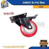 ล้อ PVC ล้อเบรค Knight สีแดง ขนาด 3 และ 4 นิ้ว