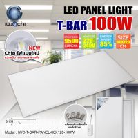 IWACHI โคมทีบาร์ โคมไฟ โคมไฟตกแต่งเพดาน โคมฝังฝ้า IWC-T-BAR-PANEL-60X120-100W (1 กล่อง 6 ชิ้น )