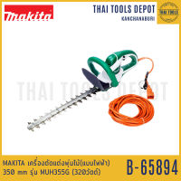 MAKITA เครื่องตัดแต่งพุ่มไม้(แบบไฟฟ้า) 350mm รุ่น MUH355G (320W) รับประกันศูนย์ 1 ปี