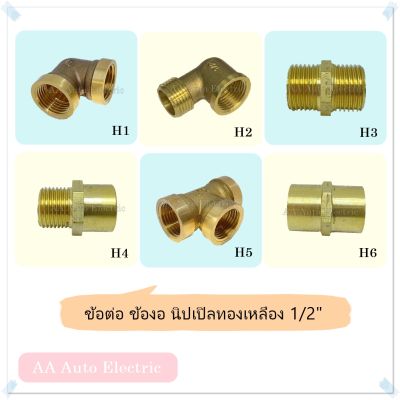 ข้อต่อ ข้องอ นิปเปิลทองเหลือง 1/2" (4หุน) เกลียวใน นอก สามทาง คุณภาพดี ทนทาน