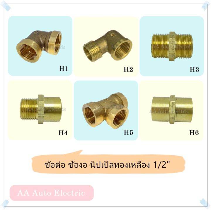 ข้อต่อ-ข้องอ-นิปเปิลทองเหลือง-1-2-4หุน-เกลียวใน-นอก-สามทาง-คุณภาพดี-ทนทาน