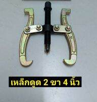 K.P. เหล็กดูด 2 ขา 4 นิ้ว