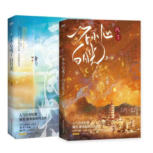 2books-set-bg-romantic-novel-yi-bu-xiao-xin-cheng-le-bai-yue-guang-by-ji-ying-pei-ji-ning-ning-sweet-xianxia-literary-fiction