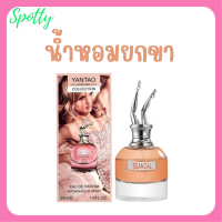 ** 1 ขวด ** น้ำหอมยกขา Yentao Perfume Collection กลิ่นหอมเซ็กซี่ชวนหลงไหล กลิ่นติดทนนาน ปริมาณ 30 ml. / 1 ขวด